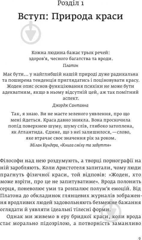 Книга Ненси Эткофф «Виживання найгарніших. Наука краси» 978-617-7544-14-1 - фото 3