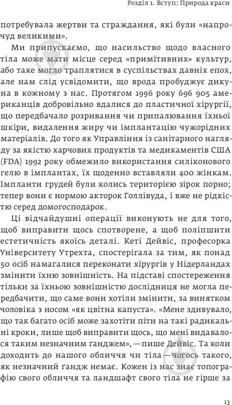 Книга Ненси Эткофф «Виживання найгарніших. Наука краси» 978-617-7544-14-1 - фото 7