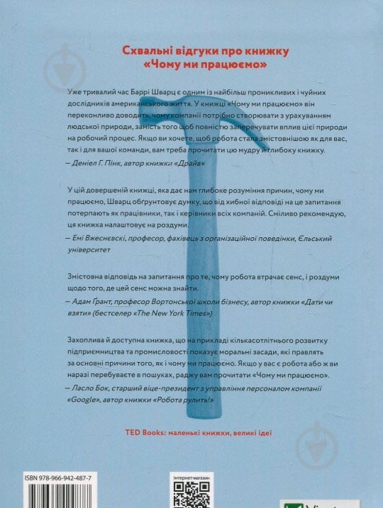 Книга Барри Шварц «Чому ми працюємо» 978-966-942-487-7 - фото 12 Книга Барри Шварц «Чому ми працюємо» 978-966-942-487-7 - фото 12