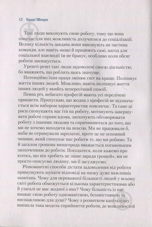 Книга Барри Шварц «Чому ми працюємо» 978-966-942-487-7 - фото 3 Книга Барри Шварц «Чому ми працюємо» 978-966-942-487-7 - фото 3