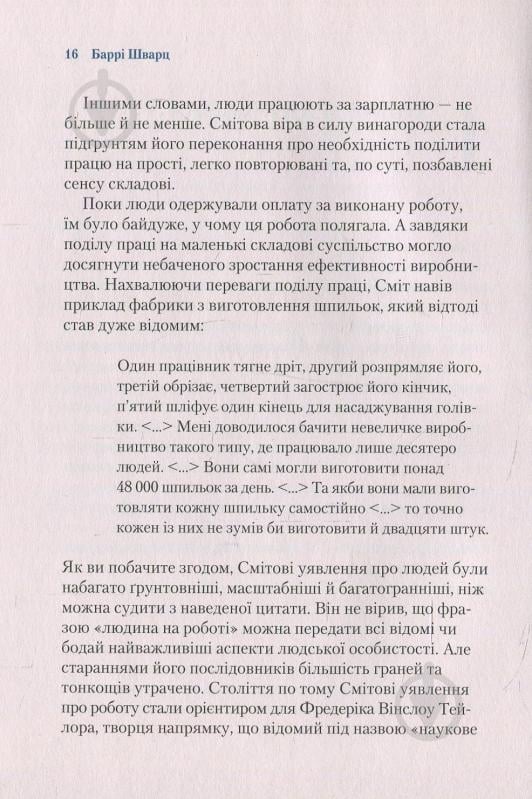 Книга Барри Шварц «Чому ми працюємо» 978-966-942-487-7 - фото 7 Книга Барри Шварц «Чому ми працюємо» 978-966-942-487-7 - фото 7