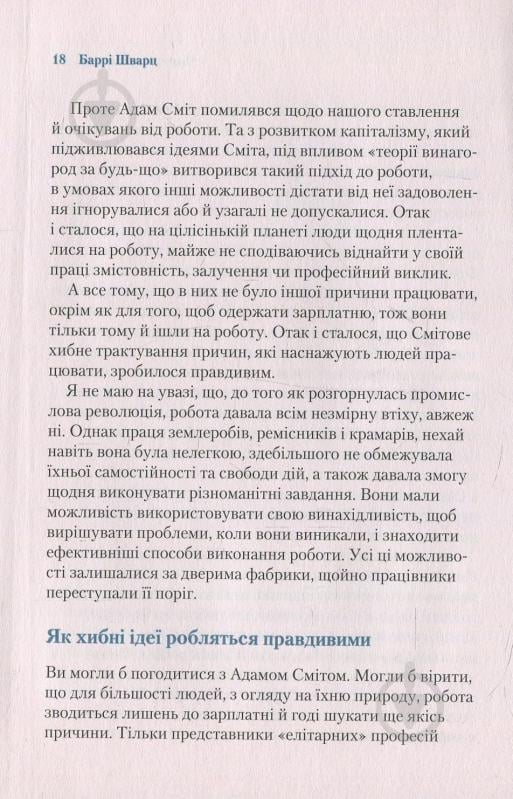 Книга Барри Шварц «Чому ми працюємо» 978-966-942-487-7 - фото 9 Книга Барри Шварц «Чому ми працюємо» 978-966-942-487-7 - фото 9