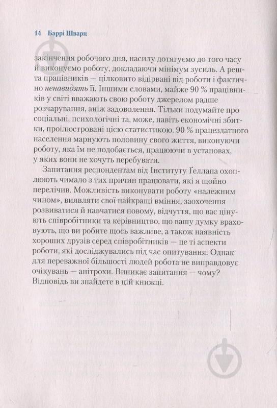 Книга Барри Шварц «Чому ми працюємо» 978-966-942-487-7 - фото 5 Книга Барри Шварц «Чому ми працюємо» 978-966-942-487-7 - фото 5