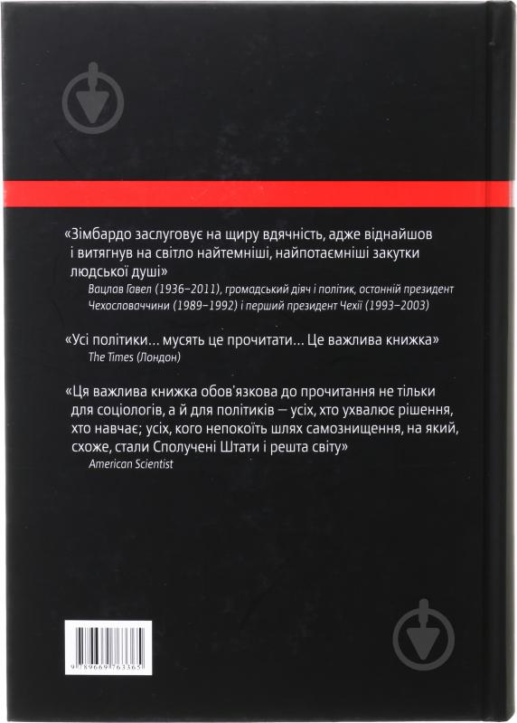 Книга Філіп Зімбардо «Ефект Люцифера. Чому хороші люди чинять зло» - фото 2