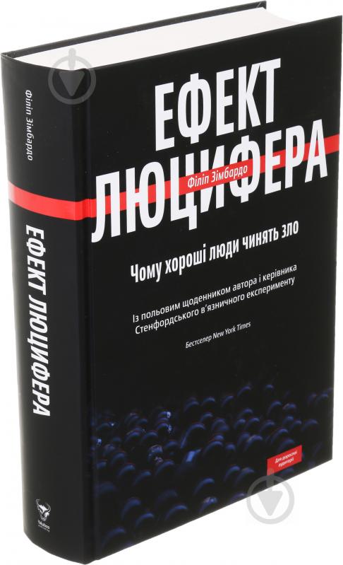 Книга Філіп Зімбардо «Ефект Люцифера. Чому хороші люди чинять зло» - фото 3