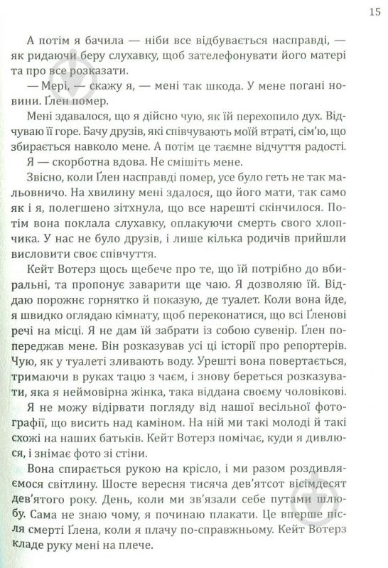 Книга Фіона Бартон «Вдова» 978-966-942-284-2 - фото 11