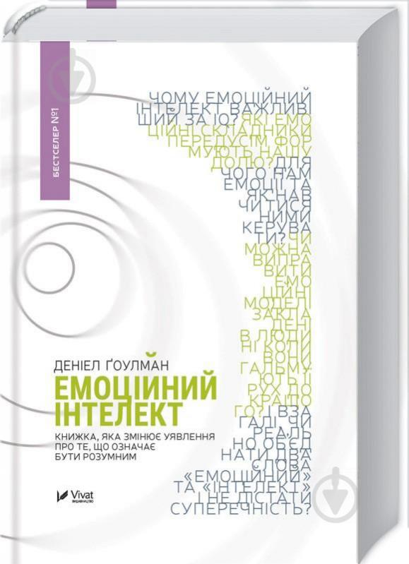 Книга Дэниэл Гоулман «Емоційний інтелект» 978-966-9421-16-6 - фото 1