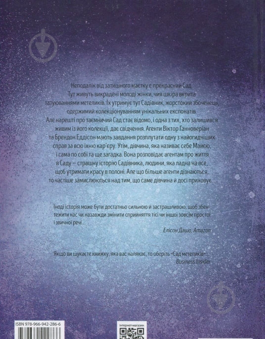 Книга Дот Хатчисон «Сад метеликів» 978-966-942-286-6 - фото 12