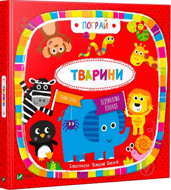 Книга Дженні Бредлі «Тварини» 978-966-942-172-2 - фото 1