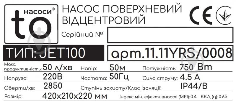 Поверхностный насос toНАСОСИ JET100 0,75 кВт 11.11YRS/0008 - фото 5