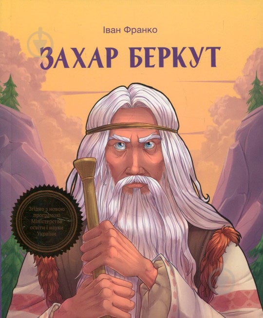 Захар Беркут