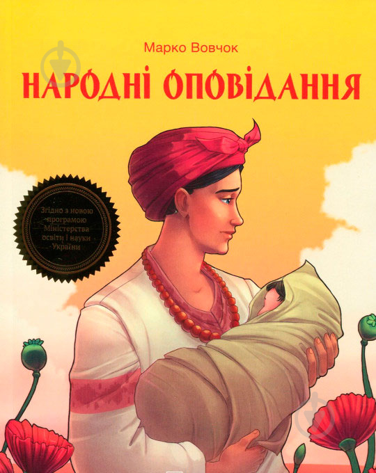 Книга Марко Вовчок «Народні оповідання» 978-966-942-278-1 - фото 1