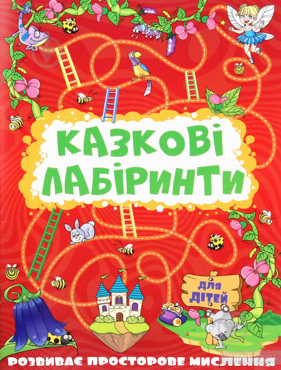 Книжка-розвивайка «Казкові лабіринти для дітей. Червона» 9786175369128 - фото 1