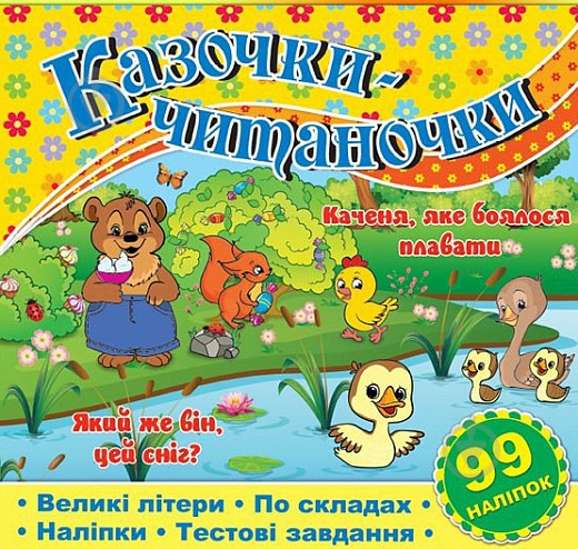 Книжка-розвивайка «Казочки-читаночки. Жовта» 9786175365656 - фото 1