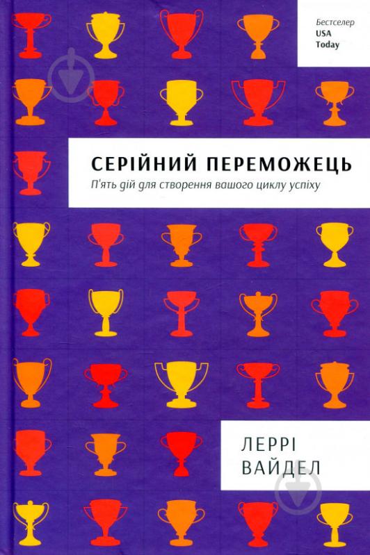 Книга Леррі Вайдел «Серійний переможець» 978-617-7563-31-9 - фото 1