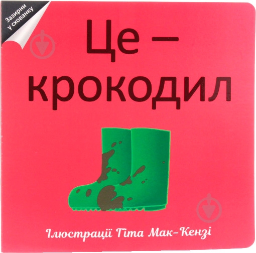 Книга «Це — крокодил» 978-617-7563-32-6 - фото 1