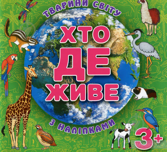 Книга-развивайка «Хто де живе. Тварини світу. Зелена з наліпками» 978-617-536-712-4 - фото 1