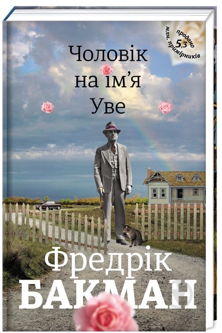 Книга Фредрік Бакман «Чоловік на ім'я Уве» 978-617-7563-02-9 - фото 1