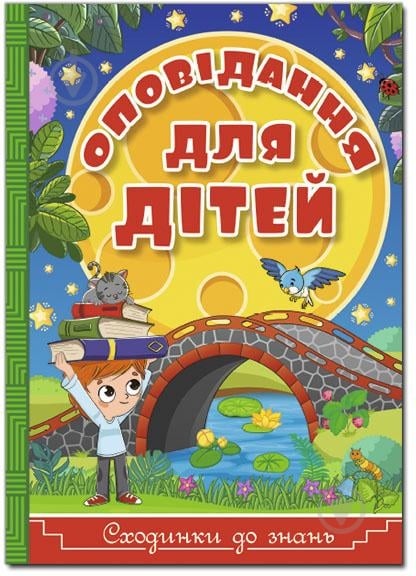 Книга-развивайка «Сходинки до знань. Оповідання для дітей» 978-617-536-886-2 - фото 1