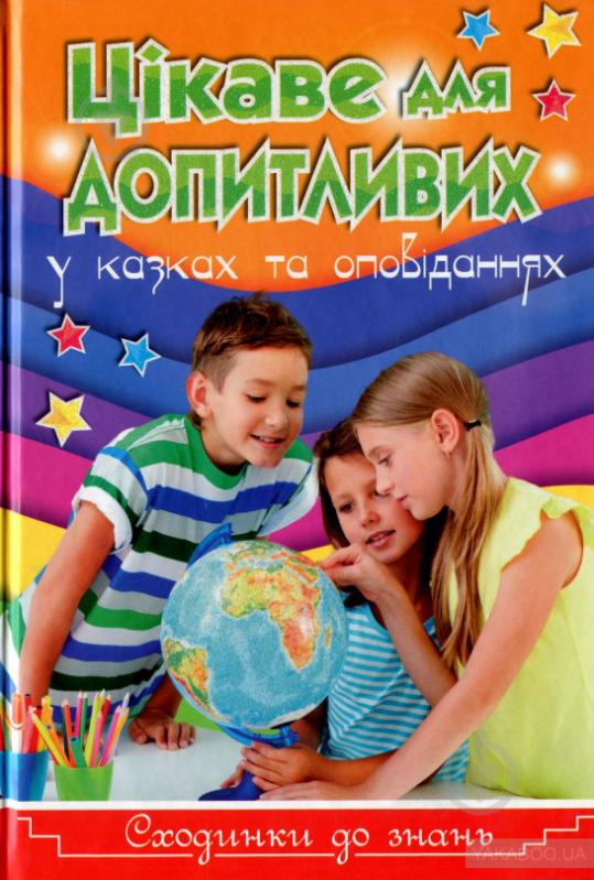 Книжка-розвивайка «Сходинки до знань. Цікаве для допитливих» 9786175368817 - фото 1