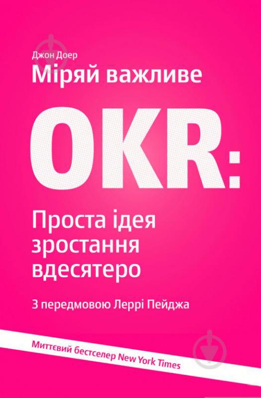 Книга Джон Дорр «Міряй важливе. OKR. Проста ідея зростання вдесятеро» 978-617-7544-07-3 - фото 1