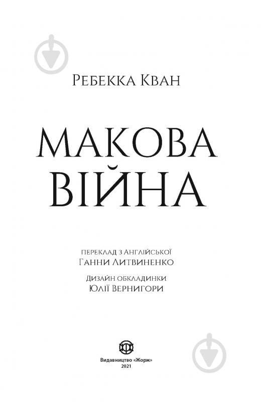 Книга Ребекка Кван «Макова війна. Книга 1» 978-617-7853-82-3 - фото 3