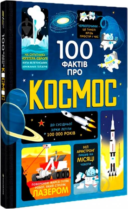 ᐉ Книга «100 фактов о космосе» 978-617-7563-53-1 • Купить в Киеве ...