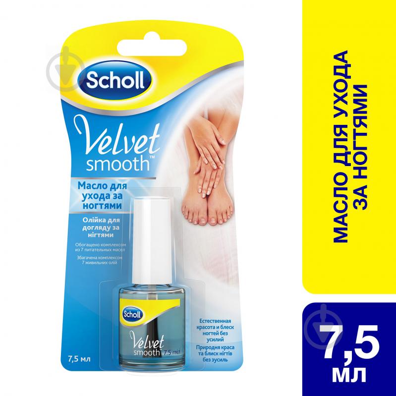 Олія для догляду за кутикулою Scholl Velvet smooth 7,5 мл - фото 1