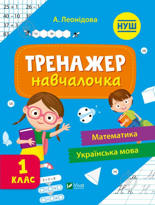 Книга Альона Леонідова «Тренажер-навчалочка 1 клас» 978-966-982-732-6 - фото 1