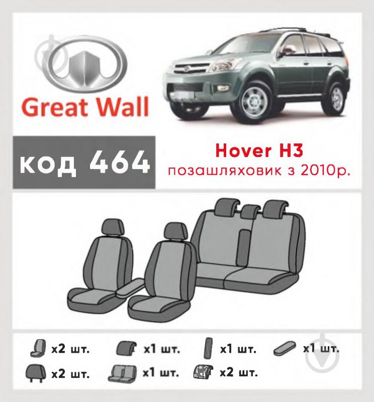 Комплект чохлів на сидіння Great Wall Hover Н3 з 2010 464 28959 Eco Lazer чорний із сірим - фото 6