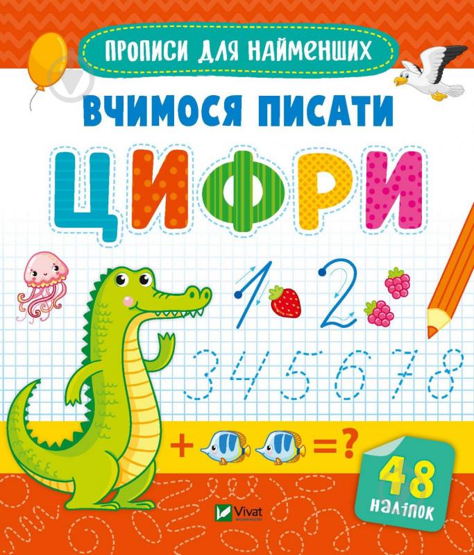 Книга «Вчимося писати цифри» 978-966-982-660-2 - фото 1