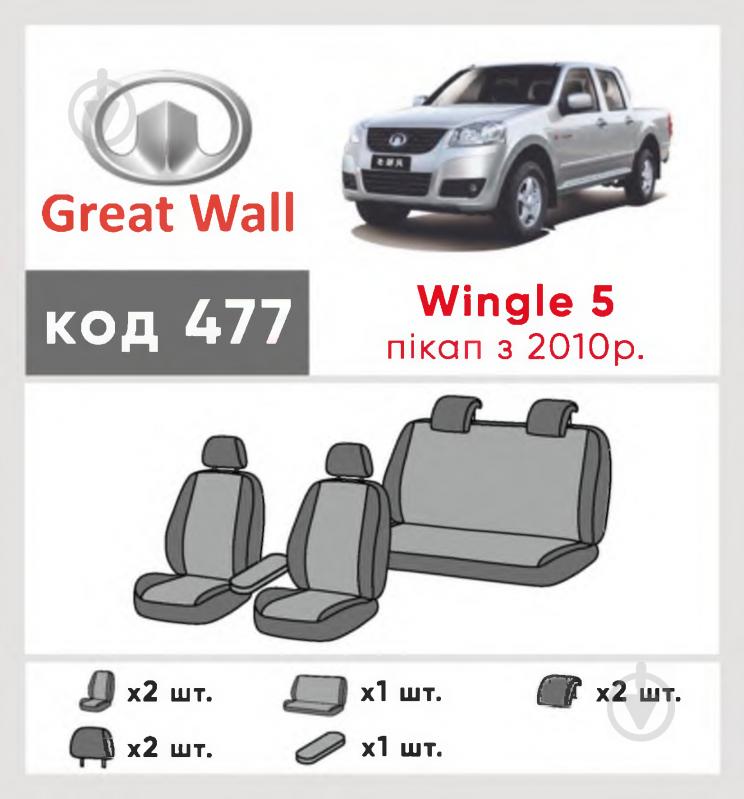 Комплект чохлів на сидіння Great Wall Wingle 5 з 2010 р. 477 28961 Eco Lazer чорний із сірим - фото 2