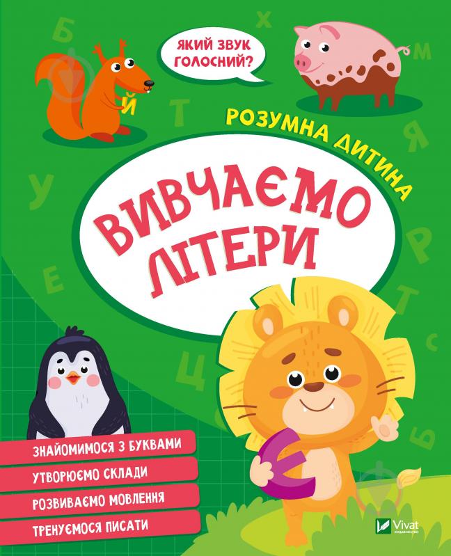 Книга «Вивчаємо літери» 978-966-982-714-2 - фото 1