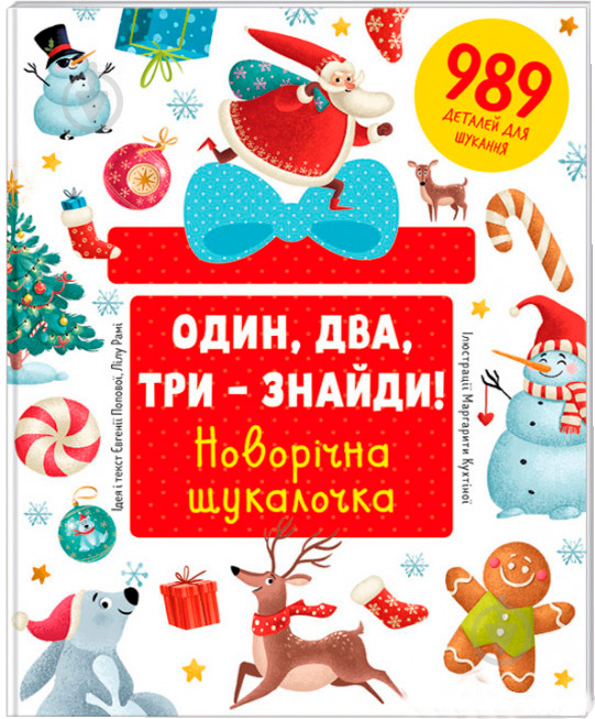 Книга Евгения Попова «Один, два, три – знайди! Новорічна шукалочка» 978-617-7563-61-6 - фото 1