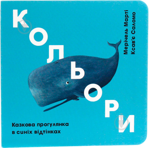 Книга Мерічель Марті «Кольори. Казкова прогулянка в синіх відтінках» 978-617-7563-71-5 - фото 1