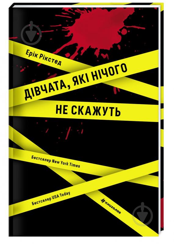 Книга Эрик Рикстед «Дівчата, які нічого не скажуть» 978-617-7563-52-4 - фото 1