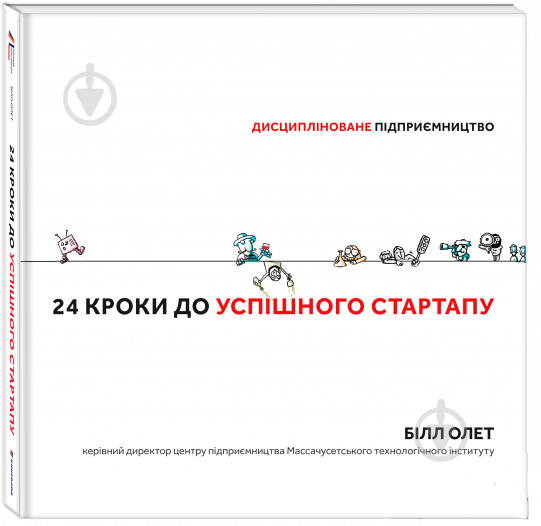 Книга Білл Олет «24 кроки до успішного стартапу. Дисципліноване підприємництво» 9786978-617-7563-60-9180000000 - фото 1