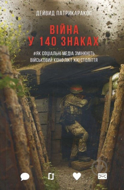 Книга Дэвид Патрикаракос «Війна у 140 знаках. Як соціальні медіа змінюють конфлікти у XXI столітті» 978-617-7544-18-9 - фото 1