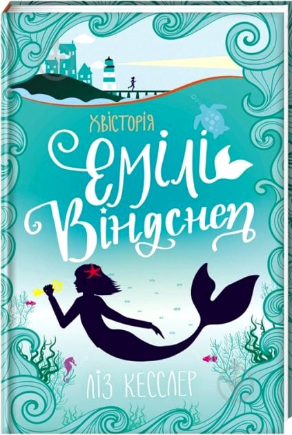 Книга Кесслер Л. «Хвистория Эмили Виндснеп» 978-617-7563-93-7 - фото 1