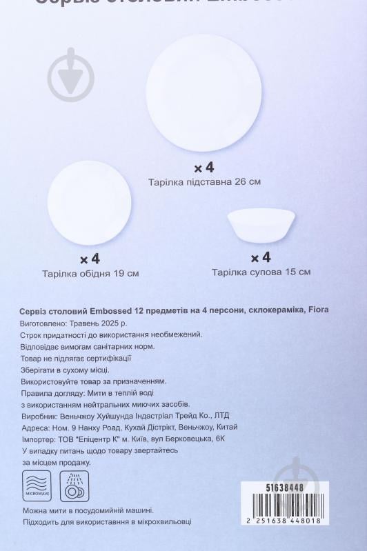 Сервиз столовый Fiora Embossed 12 предметов на 4 персони - фото 20 Сервиз столовый Fiora Embossed 12 предметов на 4 персони - фото 20