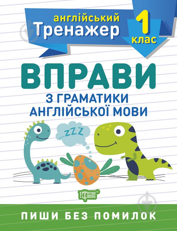 Книга Ольга Сокол «1 клас. Вправи з граматики англійської мови. Англійський тренажер» 978-966-939-851-2 - фото 1