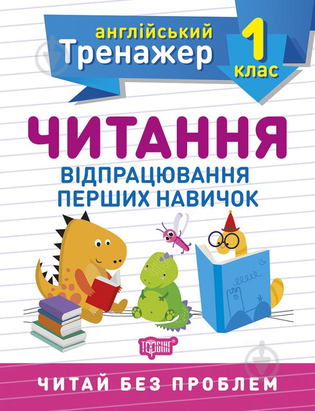 Книга Ольга Сокол «1 клас. Читання. Англійський тренажер» 978-966-939-850-5 - фото 1