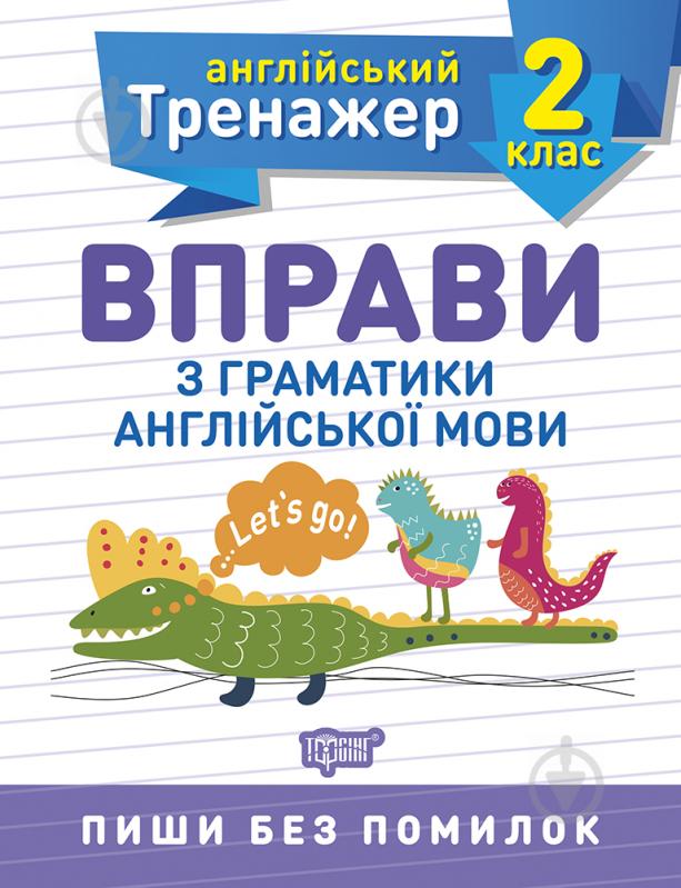 Прописи 2 клас. Вправи з граматики англійської мови. Англійський тренажер - фото 1