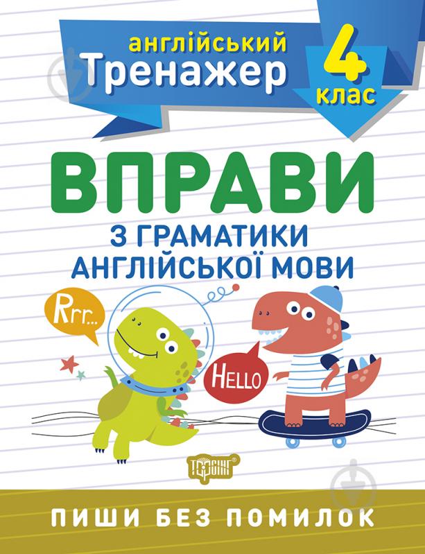 Книга Яніна Яремчук «4 клас. Вправи з граматики англійської мови. Англійський тренажер» 978-966-939-854-3 - фото 1