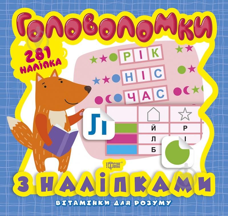 Книга Оксана Алліна «Головоломки. Лисеня (+281 наліпки). Вітамінки для розуму» 978-966-939-826-0 - фото 1