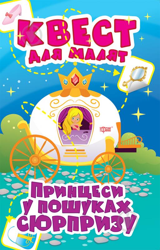 Книга Оксана Алліна «Принцеси. У пошуках сюрпризу. Квест для малят» 978-966-939-890-1 - фото 1