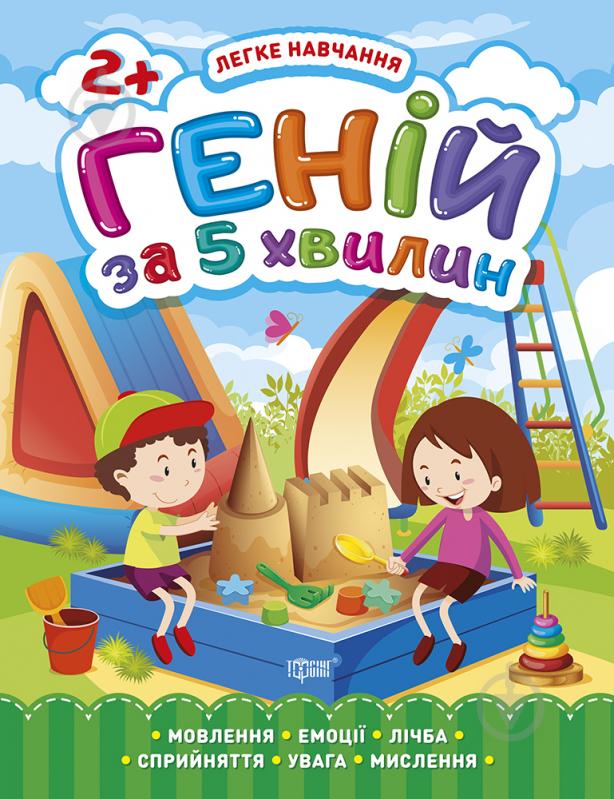 Книга Оксана Аллина «Геній за 5 хвилин. 2+. Легке навчання» 978-966-939-810-9 - фото 1