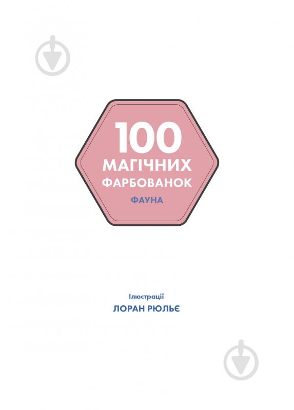 Книга-раскраска «100 магічних фарбованок. Фауна» 978-617-7853-45-8 - фото 3