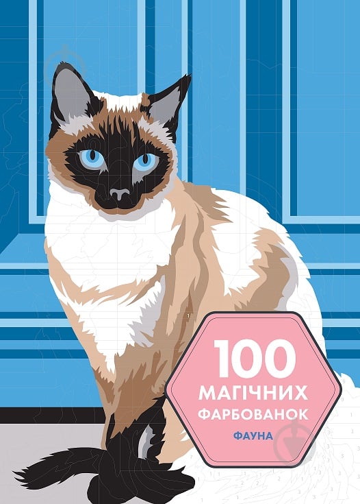 Книга-раскраска «100 магічних фарбованок. Фауна» 978-617-7853-45-8 - фото 1