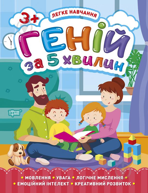 Книга Оксана Аллина «Геній за 5 хвилин. 3+. Легке навчання» 978-966-939-811-6 - фото 1